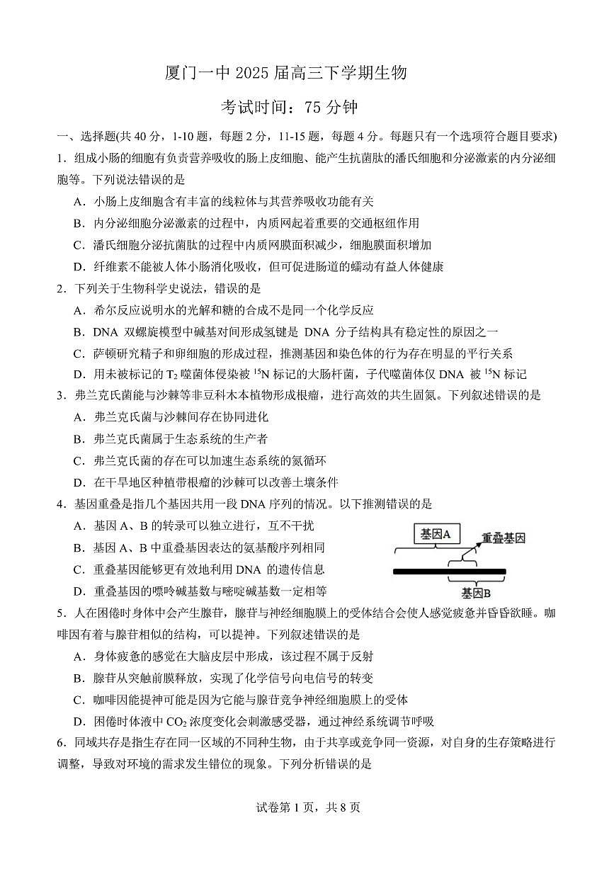 生物丨福建省厦门第一中学2025届高三下学期2月第一次周考（质检模拟）生物试卷及答案第1页