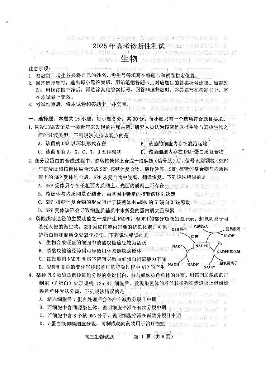 生物丨山东省烟台市、德州市、东营市2025届高三下学期3月高考诊断性测试一模生物试卷及答案第1页