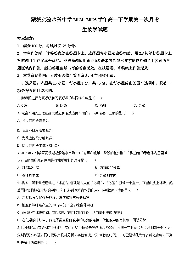 安徽省蒙城县实验永兴中学2024-2025学年高一下学期第一次月考生物试题（原卷版+解析版）第1页