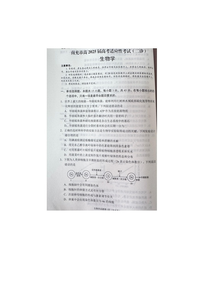 2024-2025学年下学期四川省南充市高三第二次适应性考试生物试卷第1页