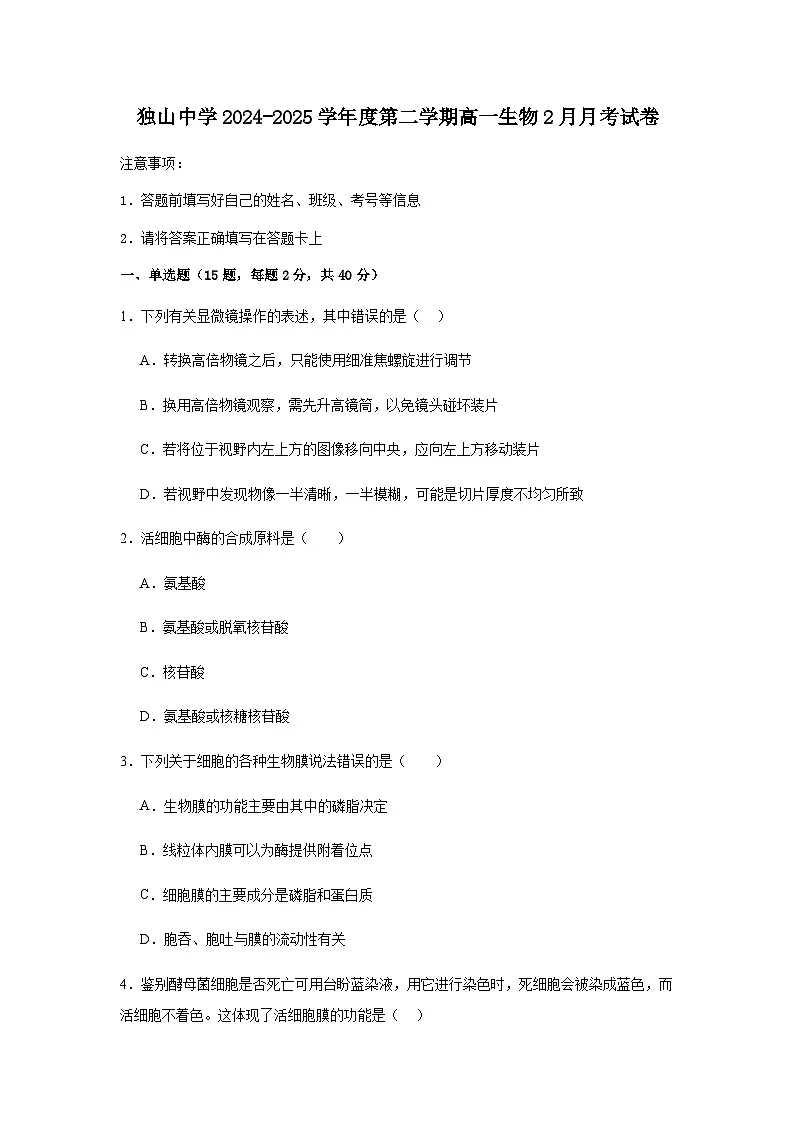 安徽省六安市独山中学2024-2025学年高一下学期2月月考生物学试题（含答案）第1页
