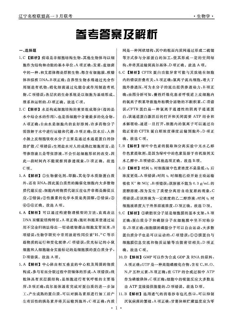 高一生物 生物2025年辽宁高一3月联考答案第1页