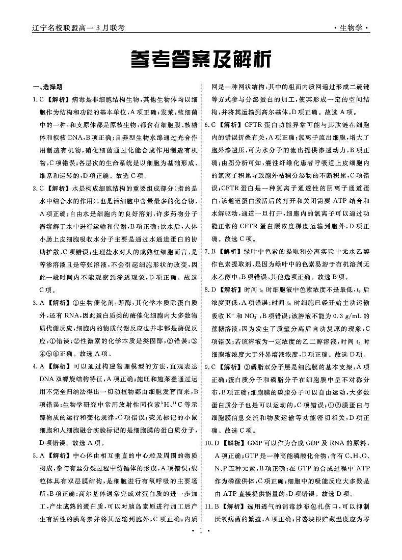 高一生物 生物2025年辽宁高一3月联考答案第1页