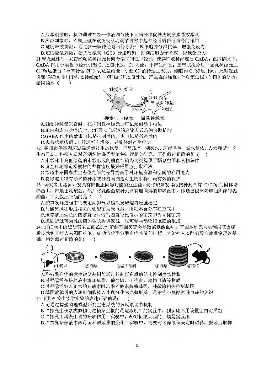 生物丨江苏省高邮市2025届高三下学期3月第一次联考生物试卷及答案第3页
