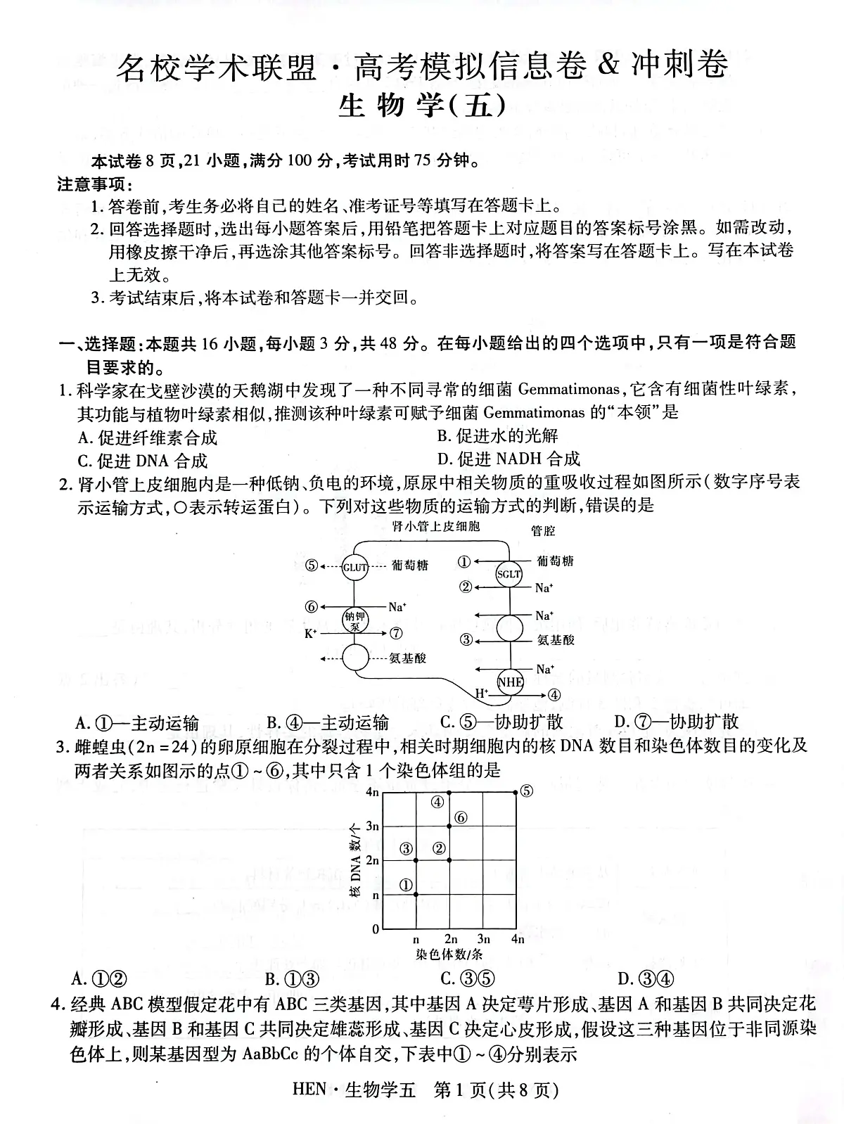 名校学术联盟·高考模拟信息卷&冲刺卷（五）-生物试题+答案第1页