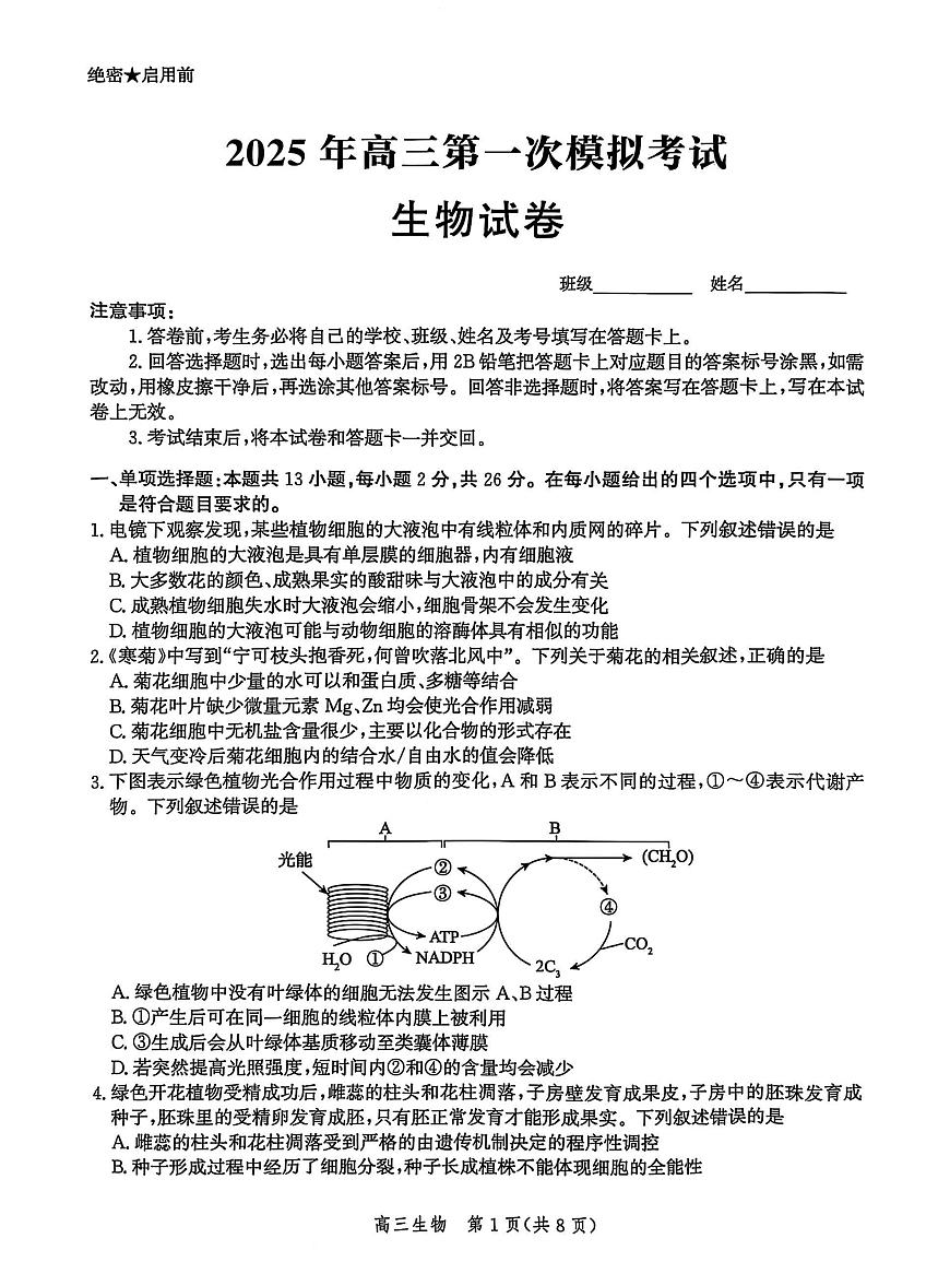 2025届河北省沧州市沧衡八县联考高三下学期高考模拟一模生物试题+答案第1页