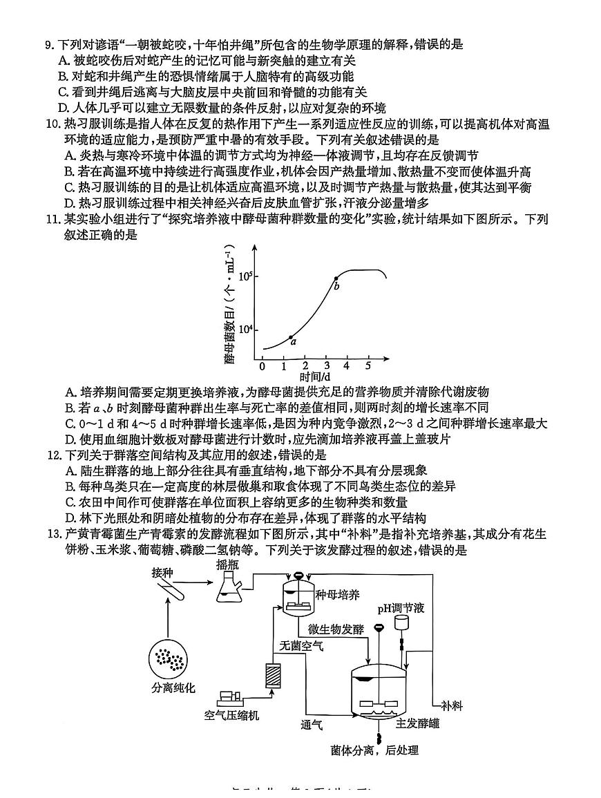 2025届河北省沧州市沧衡八县联考高三下学期高考模拟一模生物试题+答案第3页