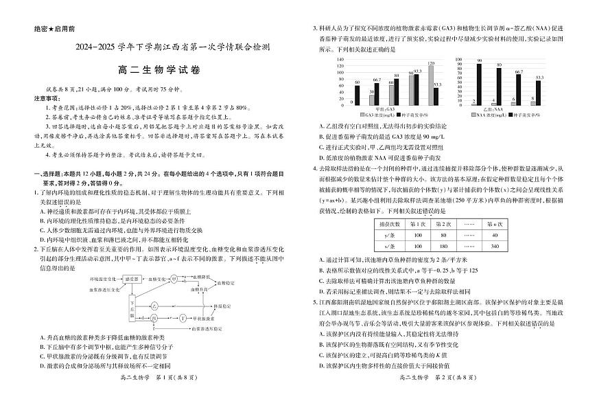 生物-江西省多校联考2024-2025学年高二下学期3月月考试题第1页