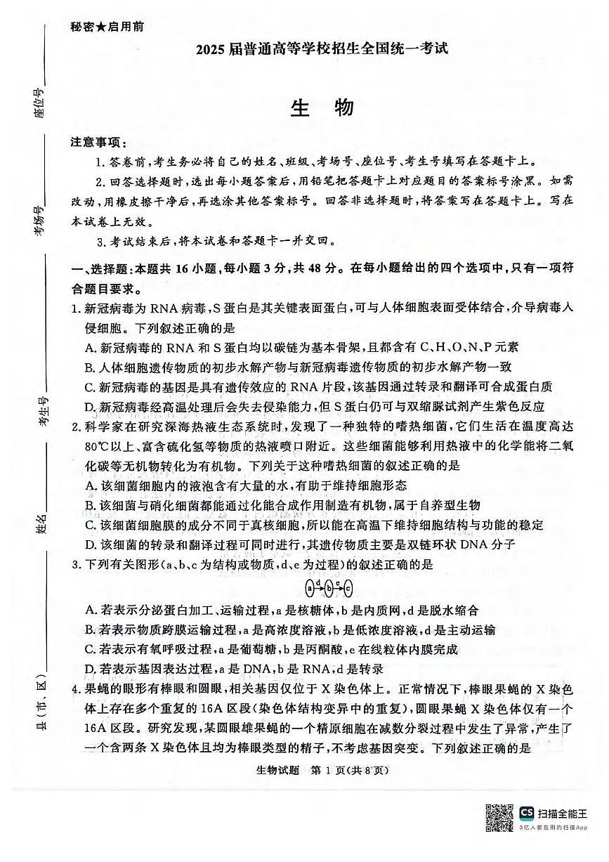 生物丨青桐鸣大联考河南省2025届高三下学期3月大联考生物试卷及答案第1页