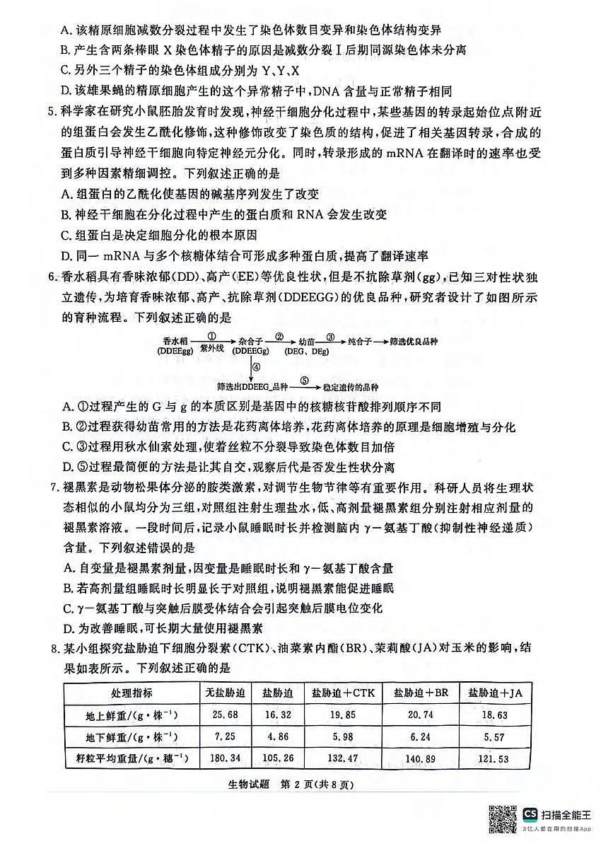 生物丨青桐鸣大联考河南省2025届高三下学期3月大联考生物试卷及答案第2页