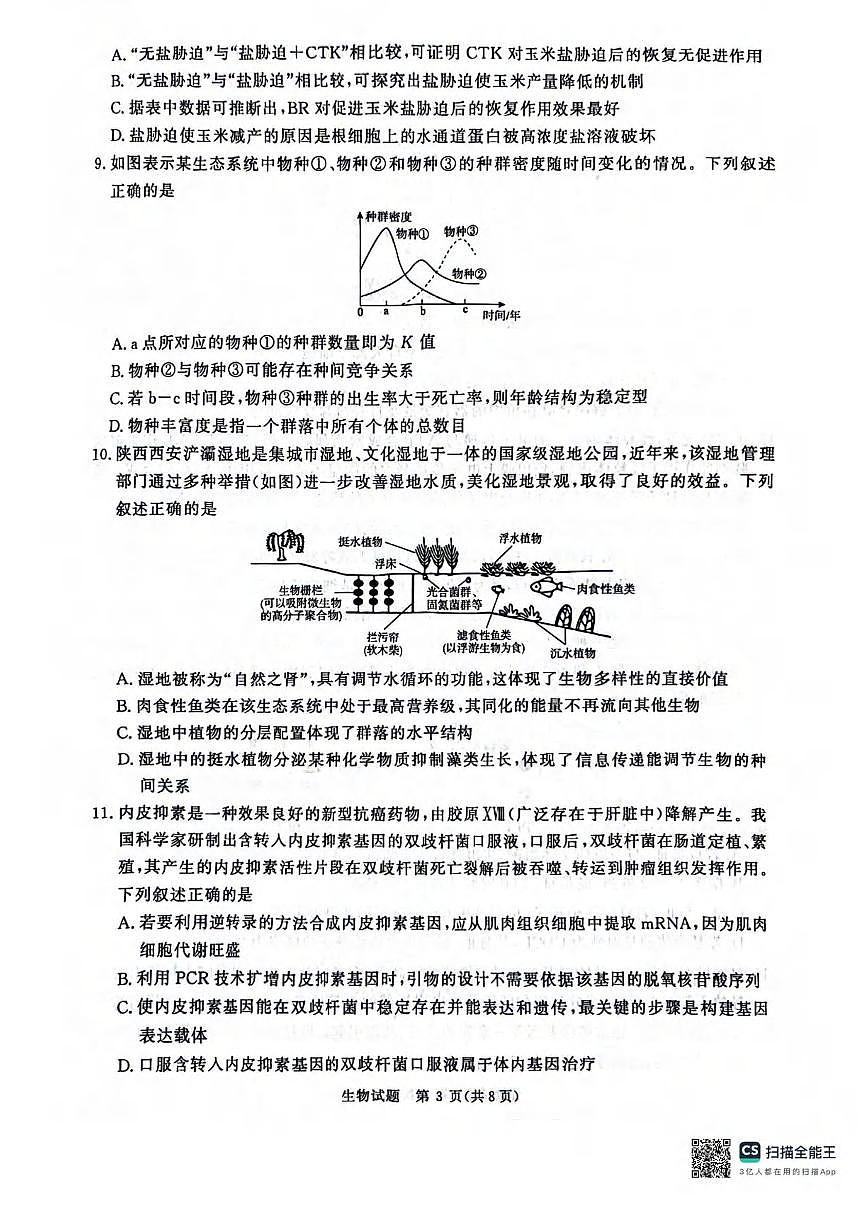 生物丨青桐鸣大联考河南省2025届高三下学期3月大联考生物试卷及答案第3页