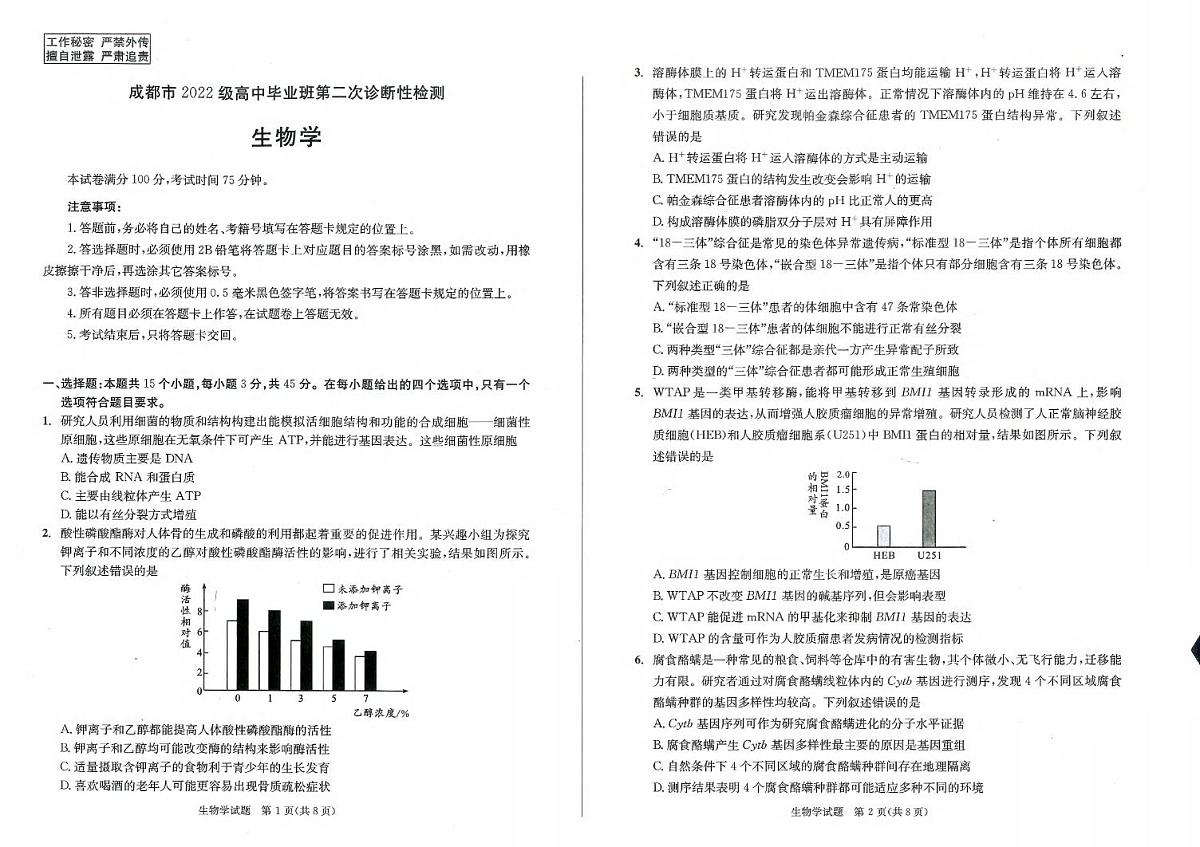 生物丨四川省成都市2022级（2025届）高三下学期3月第二次诊断学检测（成都二诊）生物试卷及答案第1页