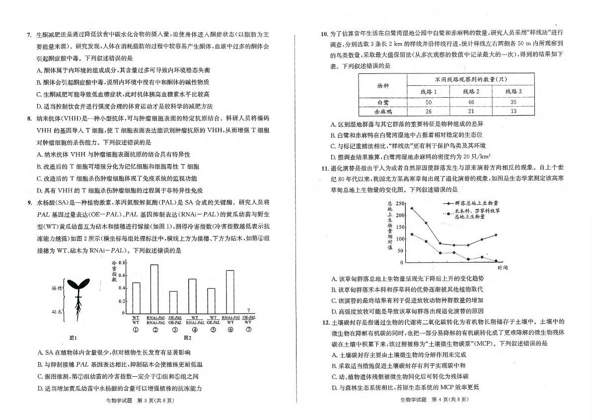 生物丨四川省成都市2022级（2025届）高三下学期3月第二次诊断学检测（成都二诊）生物试卷及答案第2页
