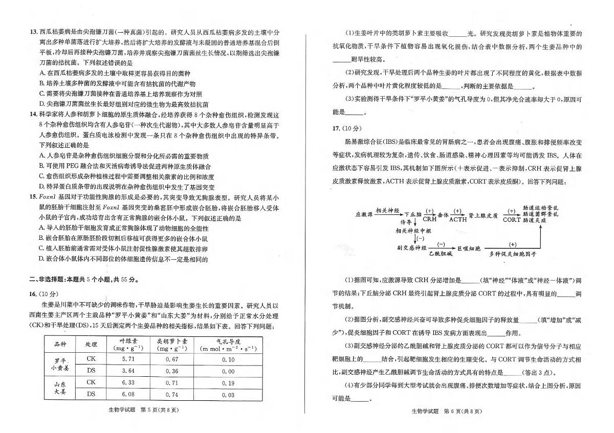 生物丨四川省成都市2022级（2025届）高三下学期3月第二次诊断学检测（成都二诊）生物试卷及答案第3页