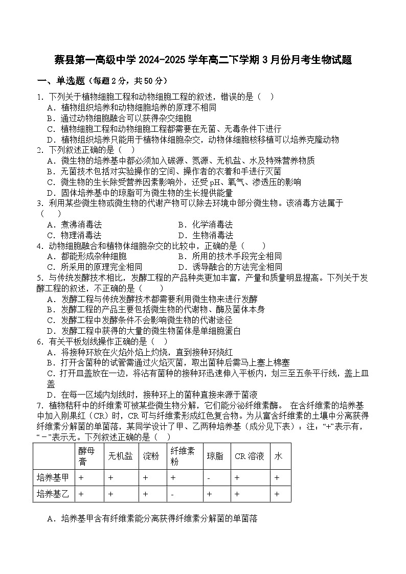 河南省驻马店市新蔡县新蔡县第一高级中学2024-2025学年高二下学期3月月考生物试题第1页