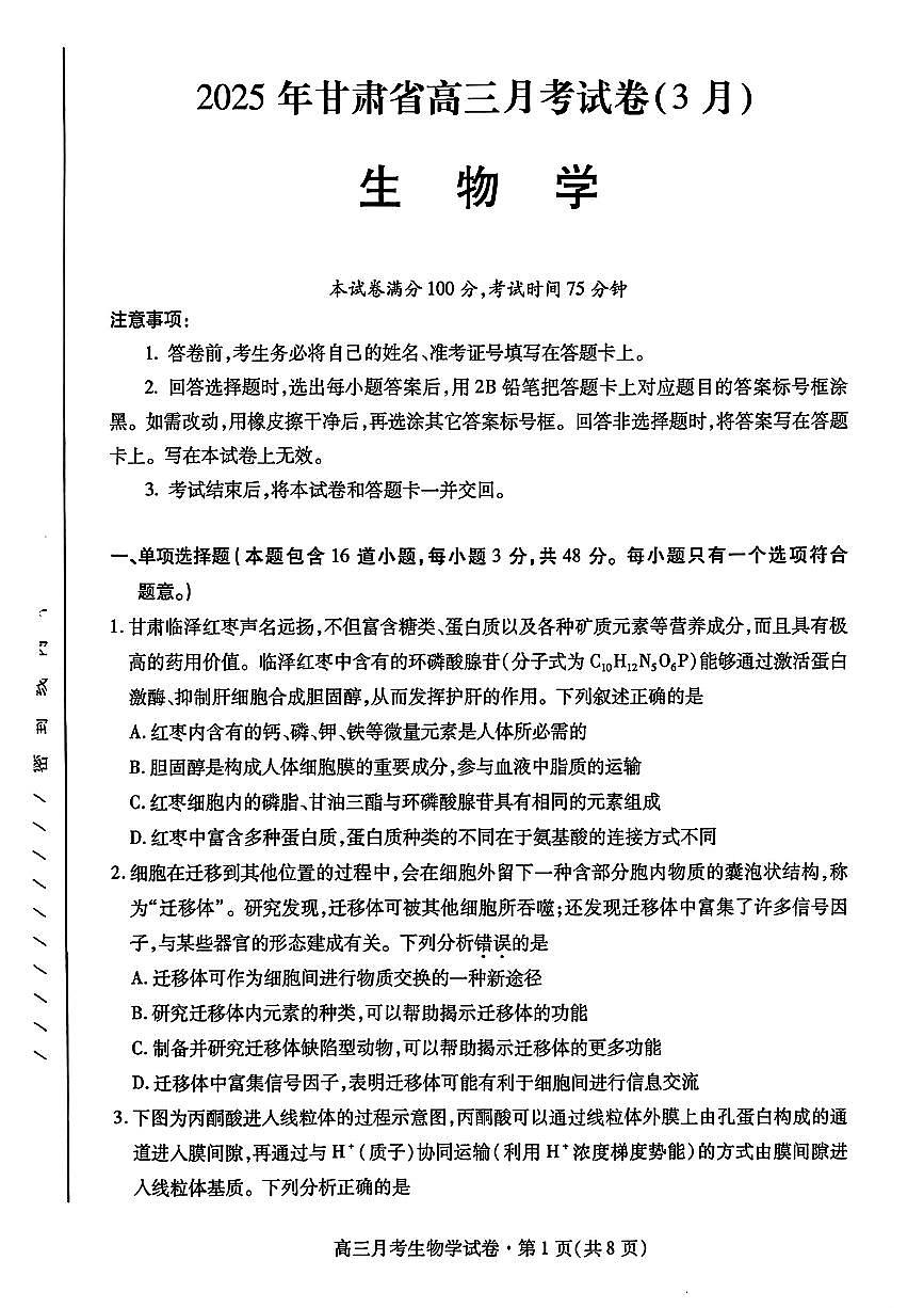 2025年甘肃省高三下学期3月月考生物试题及答案第1页