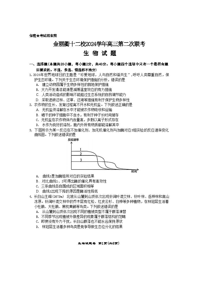 生物试卷              【浙江卷】浙江省金丽衢十二校2024-2025学年高三下学期第二次联考（3.12-3.14）第1页