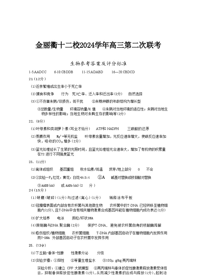 生物试卷答案              【浙江卷】浙江省金丽衢十二校2024-2025学年高三下学期第二次联考（3.12-3.14）第1页