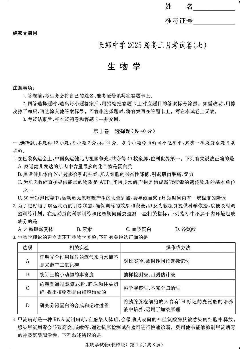 湖南省长沙市长郡中学2024-2025学年高三下学期3月月考（七）生物试题第1页