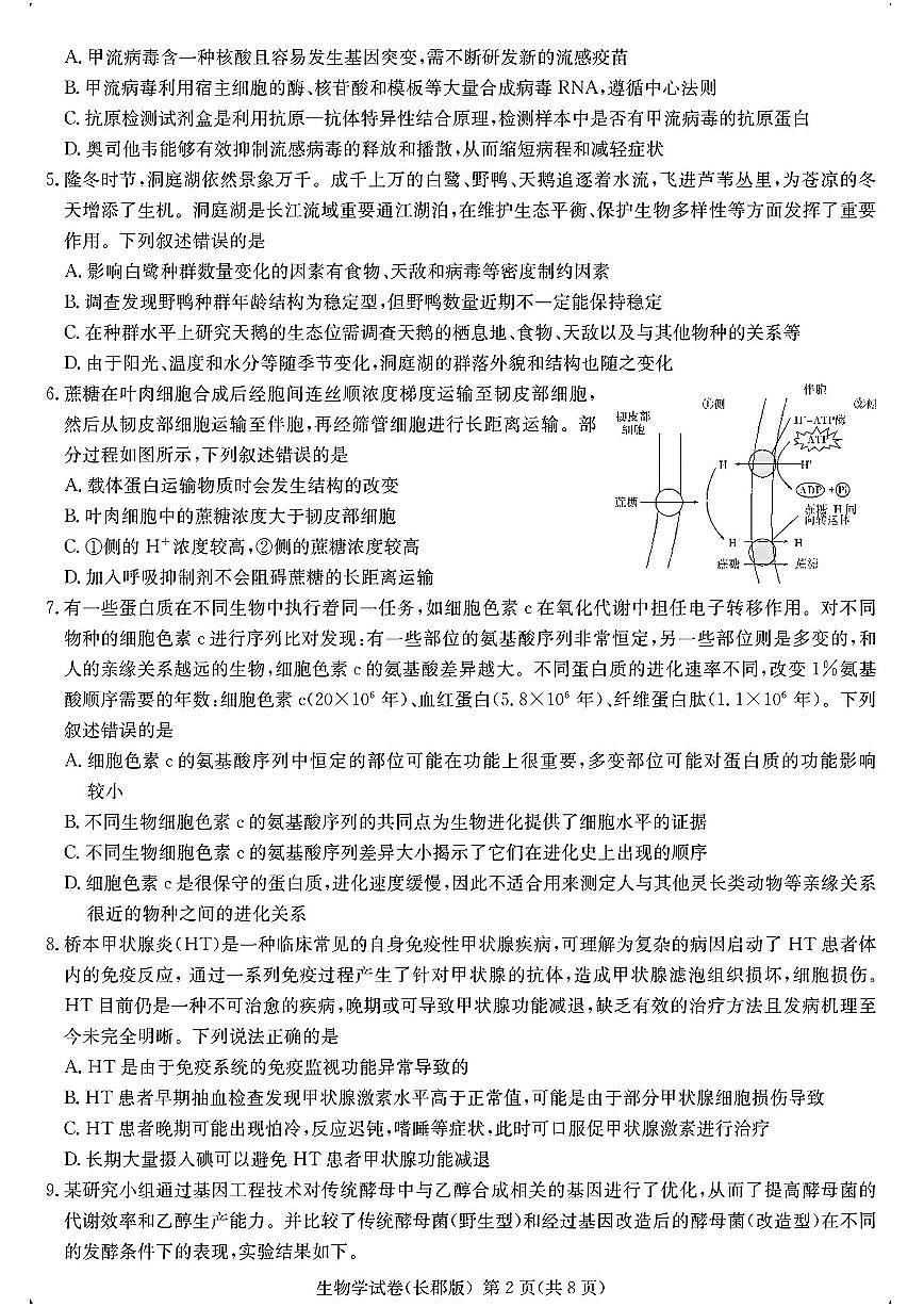湖南省长沙市长郡中学2024-2025学年高三下学期3月月考（七）生物试题第2页