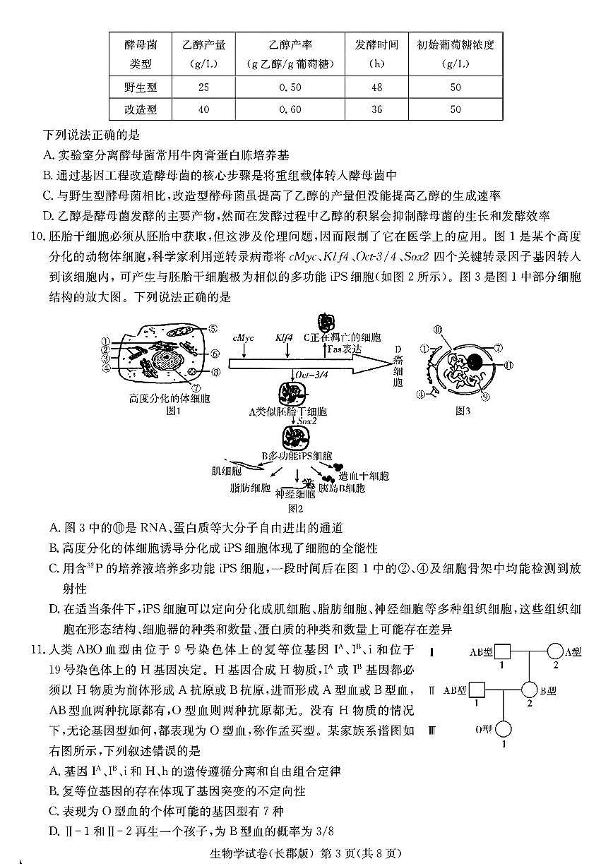 湖南省长沙市长郡中学2024-2025学年高三下学期3月月考（七）生物试题第3页