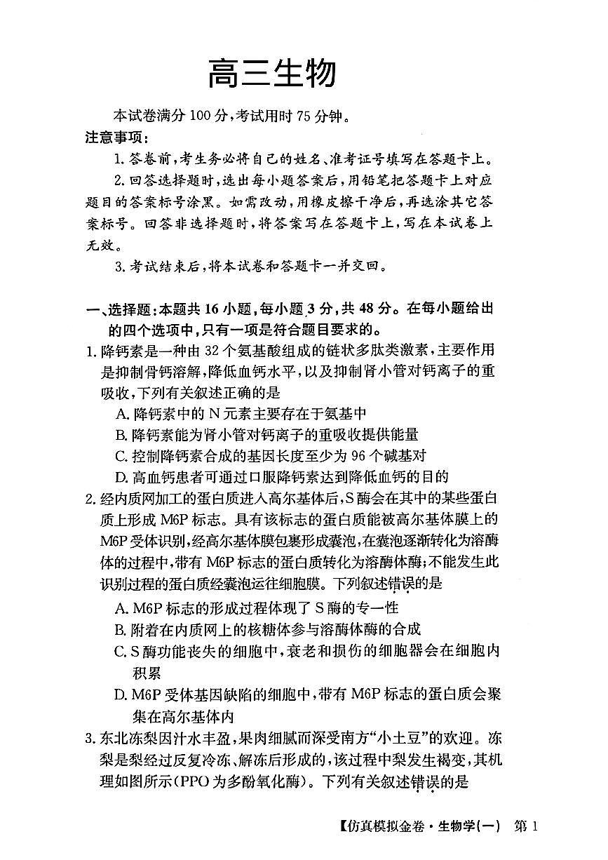 2025普通高等学校招生全国统一考试高考模拟金卷-生物试题+答案第1页