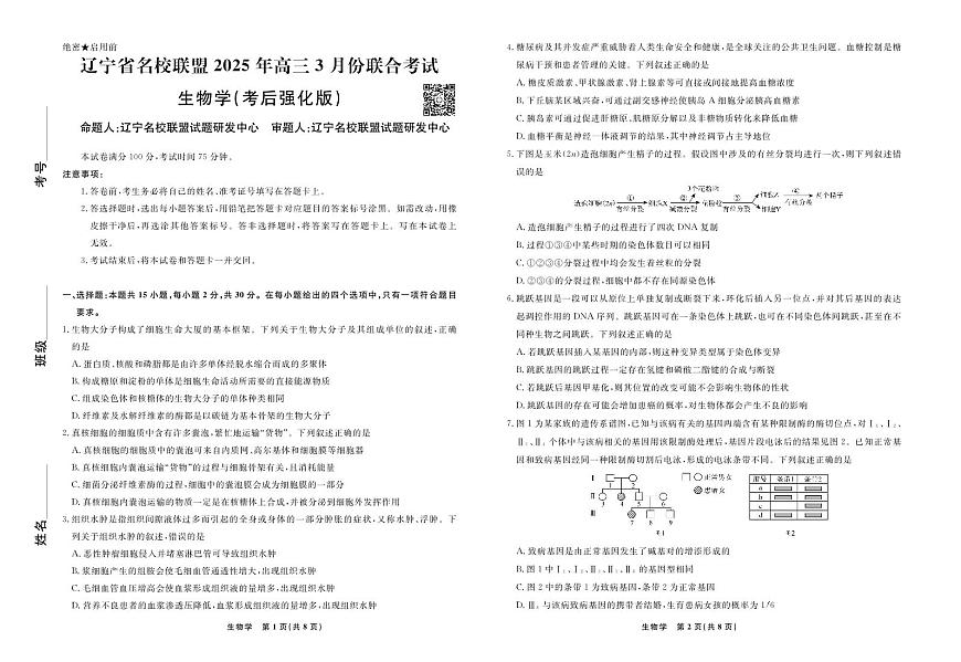 2025届辽宁省名校联盟高三3月月考试卷  生物（含答案）第1页