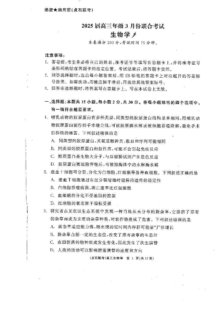 辽宁点石联考2025届高三下学期3月月考试卷 生物（含答案）第1页