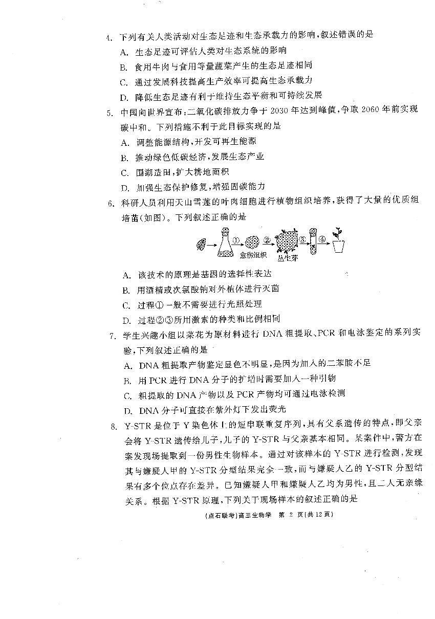 辽宁点石联考2025届高三下学期3月月考试卷 生物（含答案）第2页