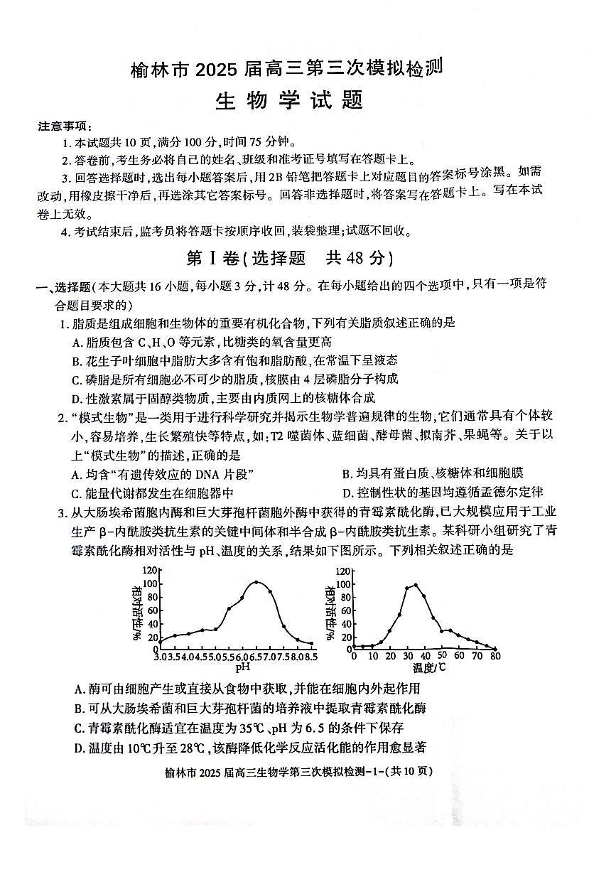 陕西省榆林市2025届高三第三次模拟检测 生物（含答案）第1页