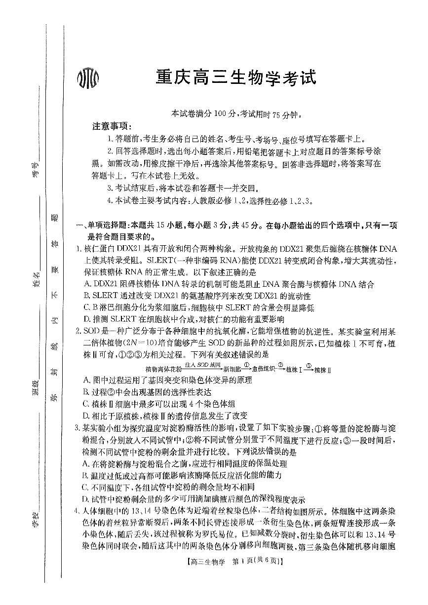 重庆市好教育联盟2025届高三2月月考 生物（含答案）第1页