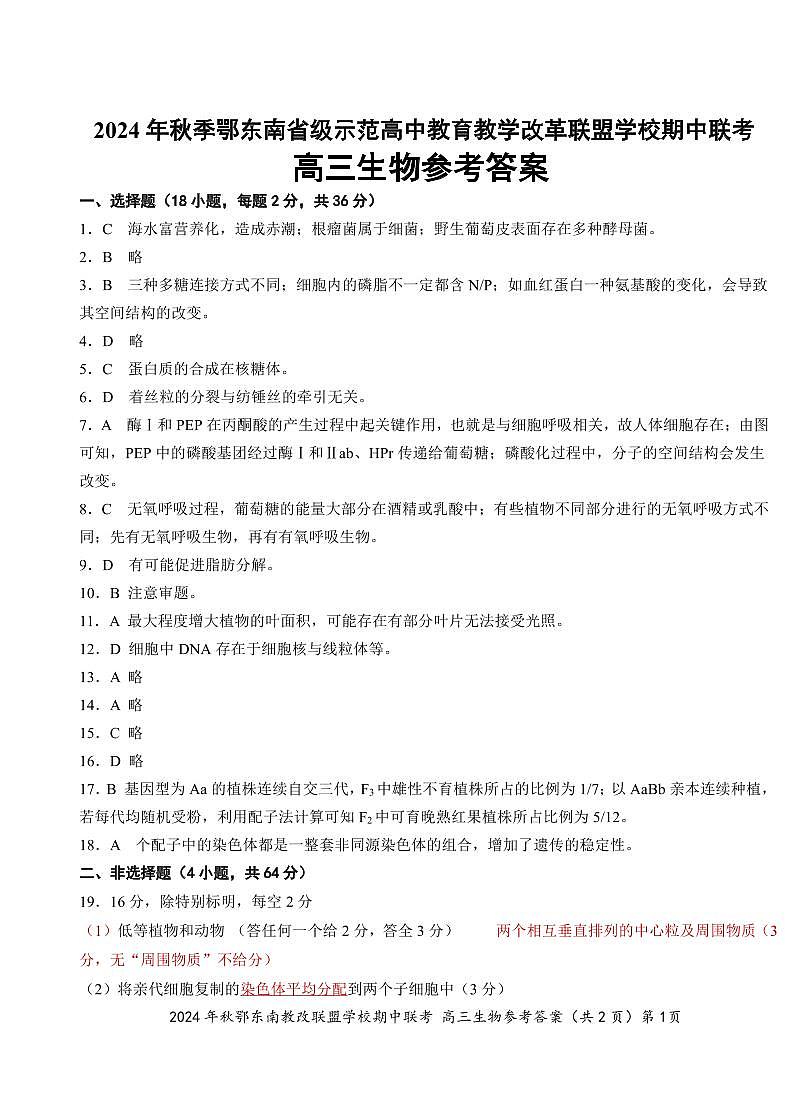 鄂东南期中联考高三生物答案第1页