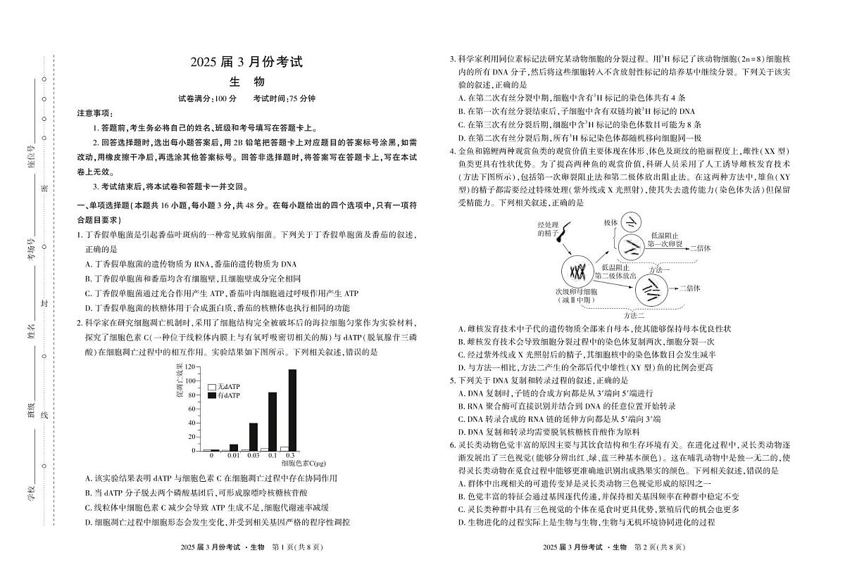 生物丨陕西省菁师教育联盟2025届高三下学期3月份联考考试卷生物试卷及答案第1页