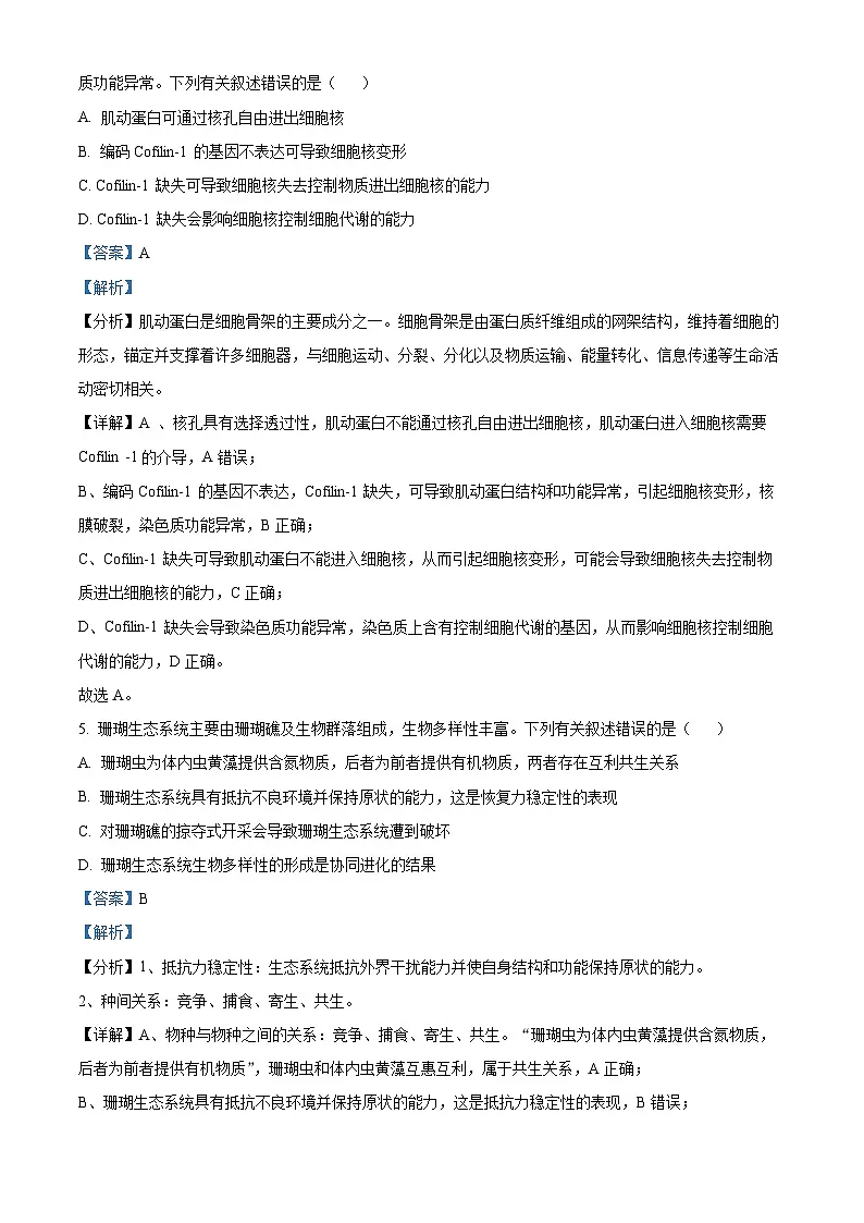 2022年新教材海南生物高考真题（解析版）第3页