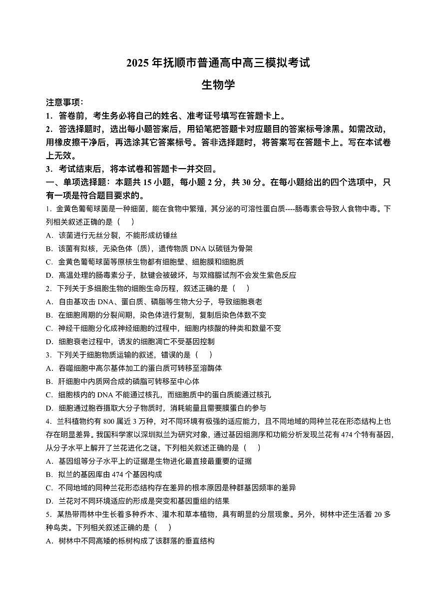 2025抚顺高三下学期3月模拟考试生物PDF版含答案第1页