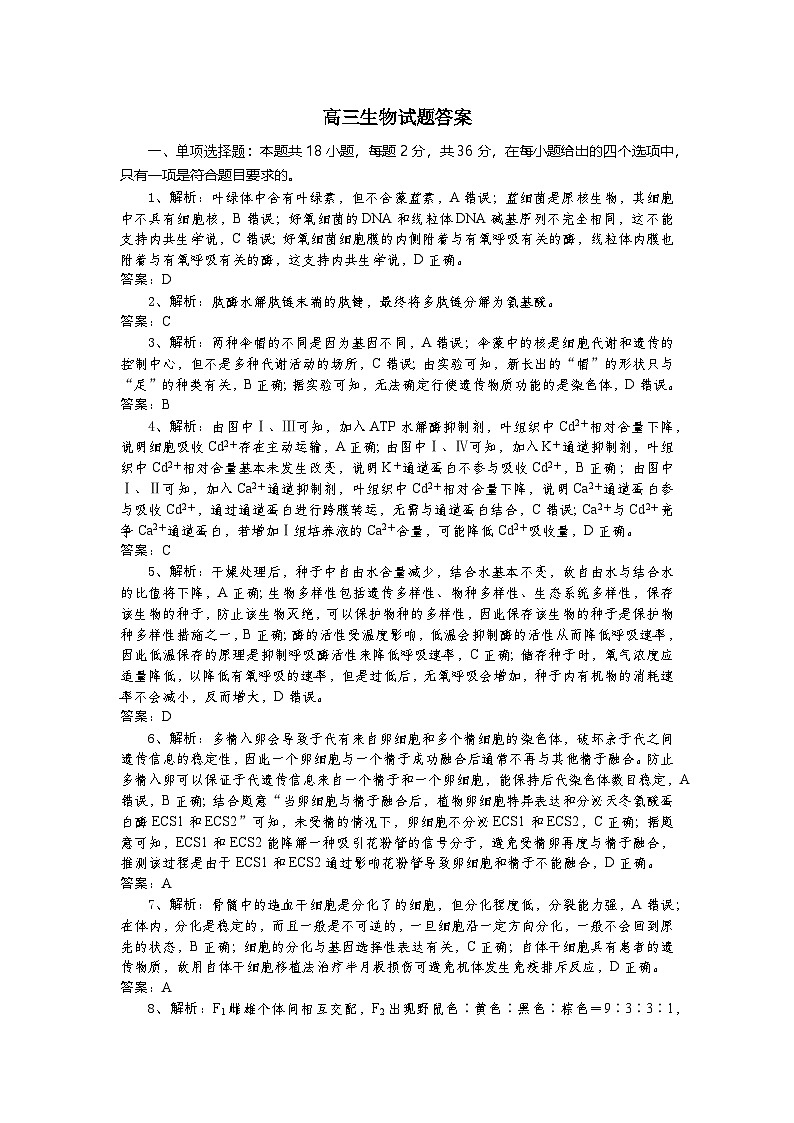 高三生物试题答案第1页