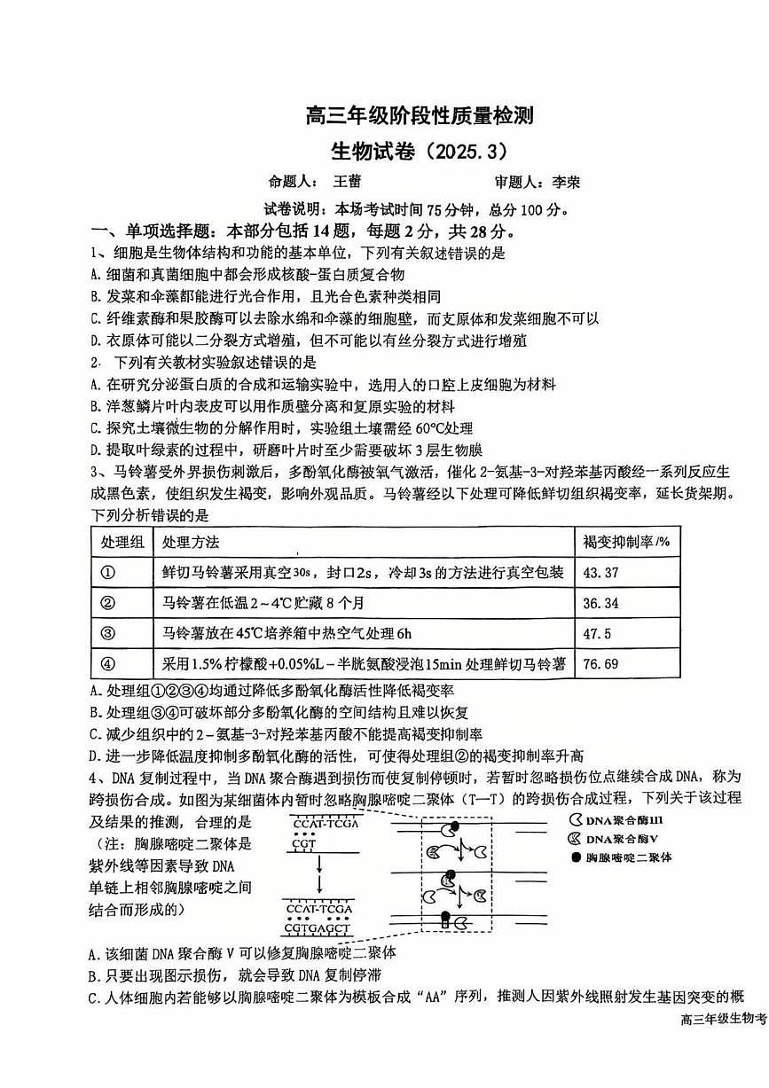 江苏省盐城中学2024-2025学年高三下学期3月月考生物+答案第1页
