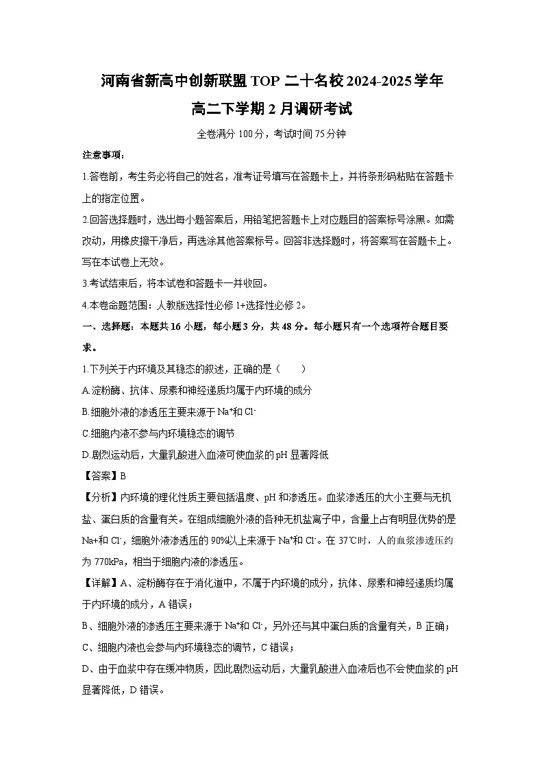 河南省新高中创新联盟TOP二十名校2024-2025学年高二下学期2月调研考试生物试题（解析版）第1页