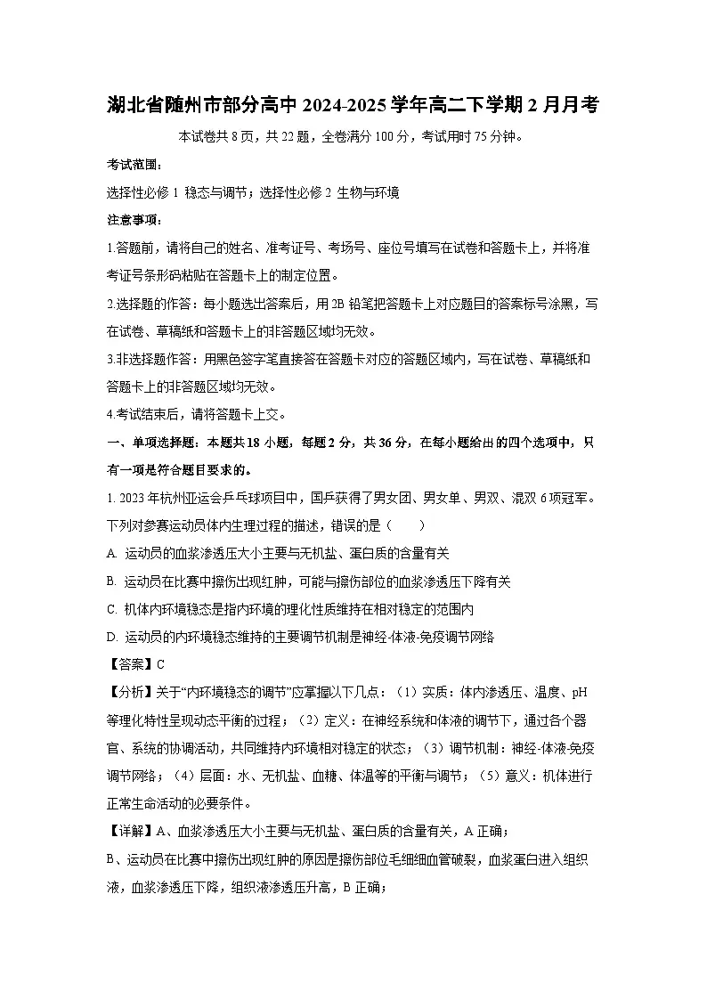 湖北省随州市部分高中2024-2025学年高二下学期2月月考生物试题（解析版）第1页