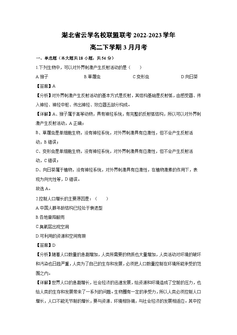 湖北省云学名校联盟联考2022-2023学年高二下学期3月月考生物试题（解析版）第1页