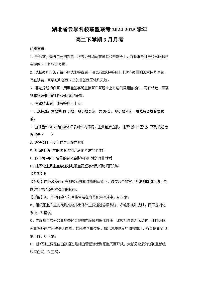 湖北省云学名校联盟联考2024-2025学年高二下学期3月月考生物试题（解析版）第1页