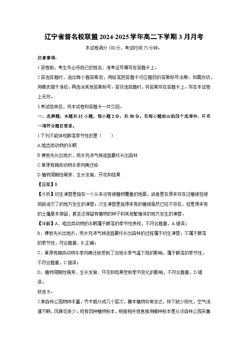 辽宁省普名校联盟2024-2025学年高二下学期3月月考生物试题（解析版）第1页
