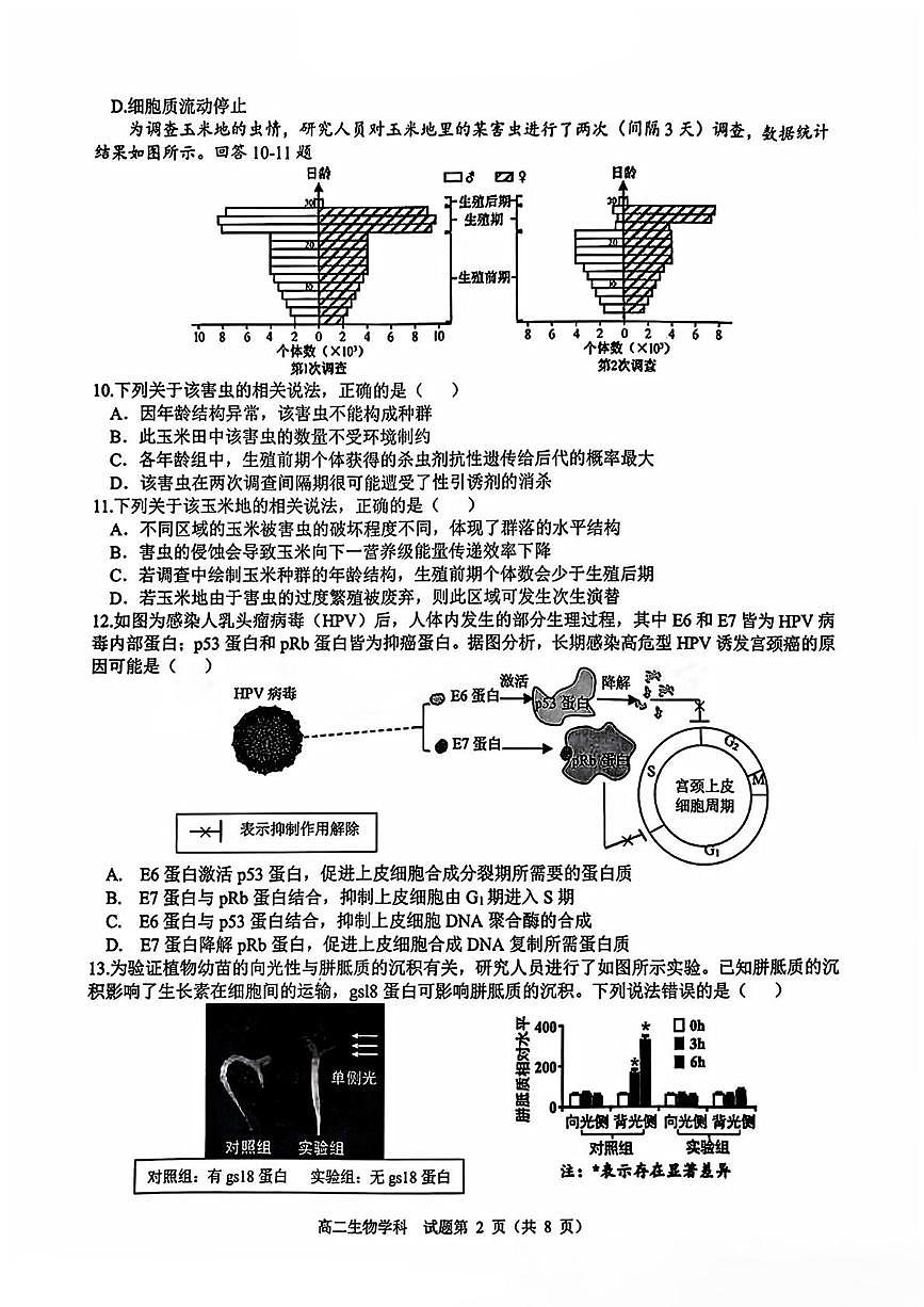 精诚联盟高二年级生物学科试题第2页
