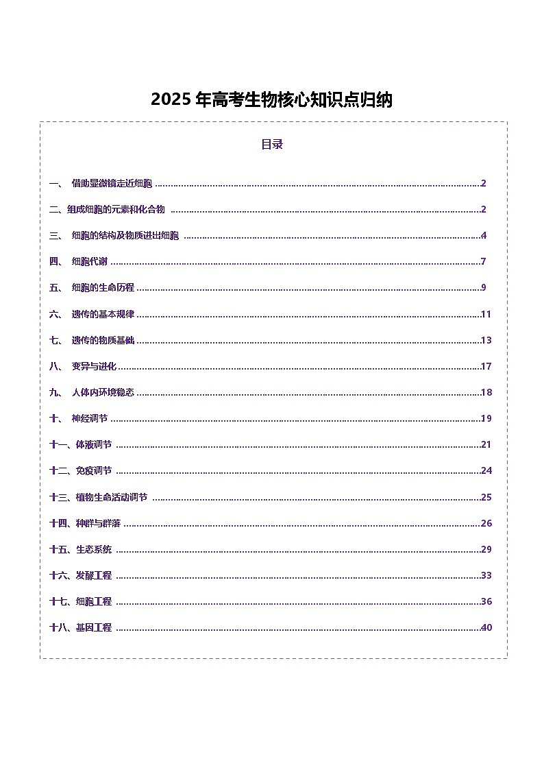 2025年高考生物核心知识点归纳-2025年高考生物二轮复习讲练（新高考通用）第1页