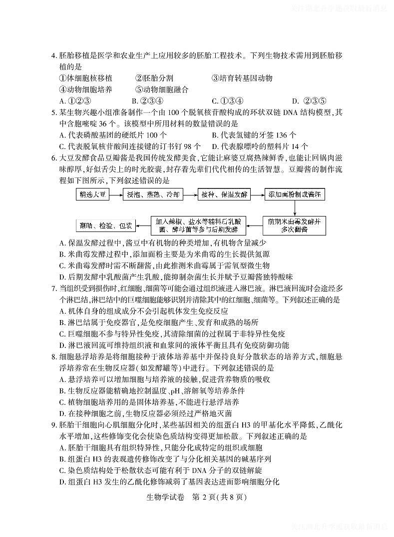2025年湖北省八市高三（3月）联考生物第2页
