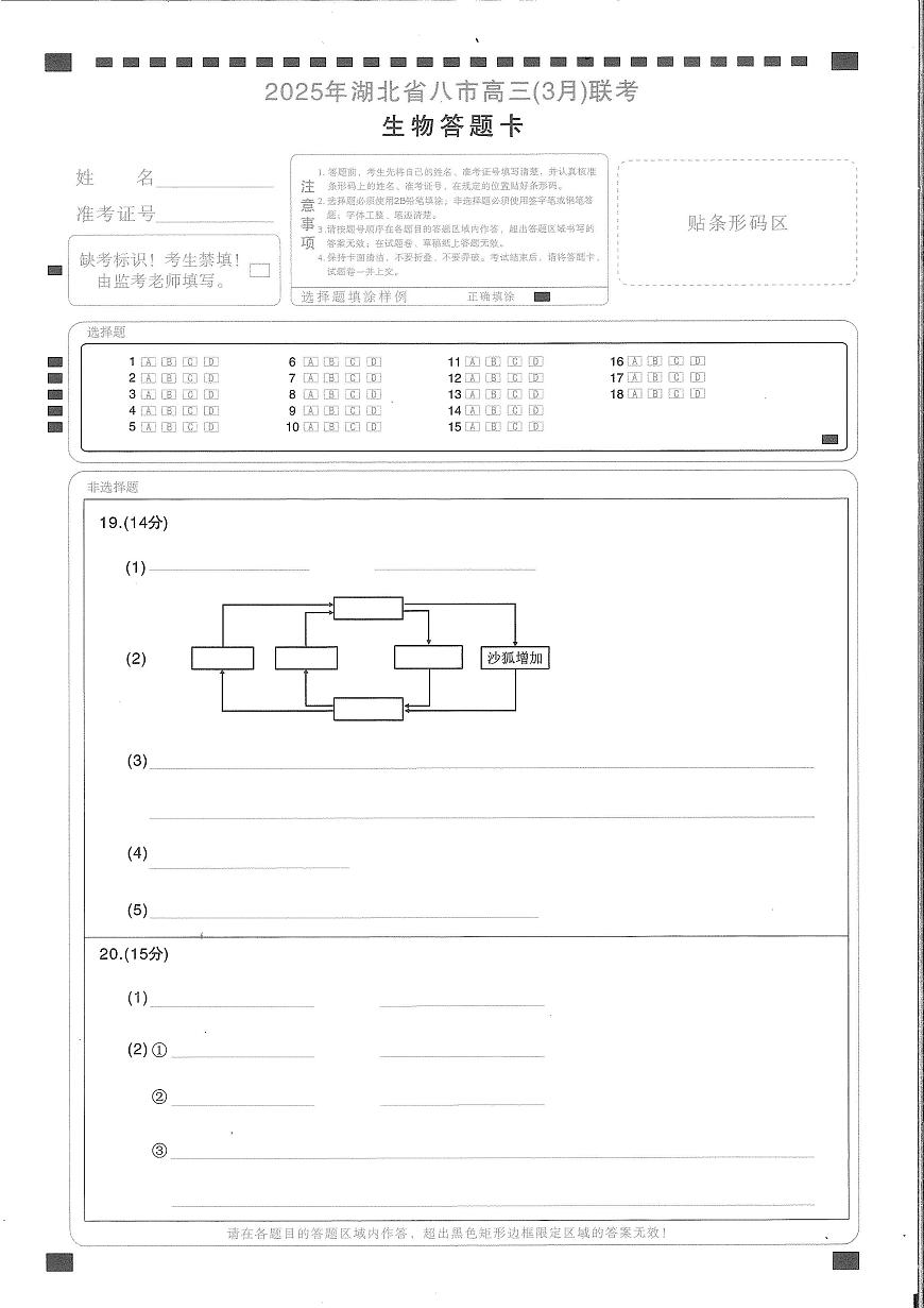 2025年湖北省八市高三（3月）联考生物答题卡第1页