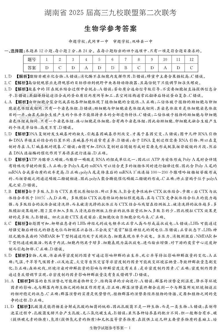 湖南省2025届高三九校联盟第二次联考生物答案第1页