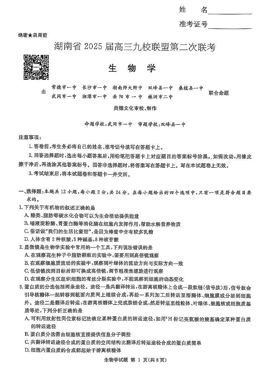 湖南省2025届高三九校联盟第二次联考生物第1页