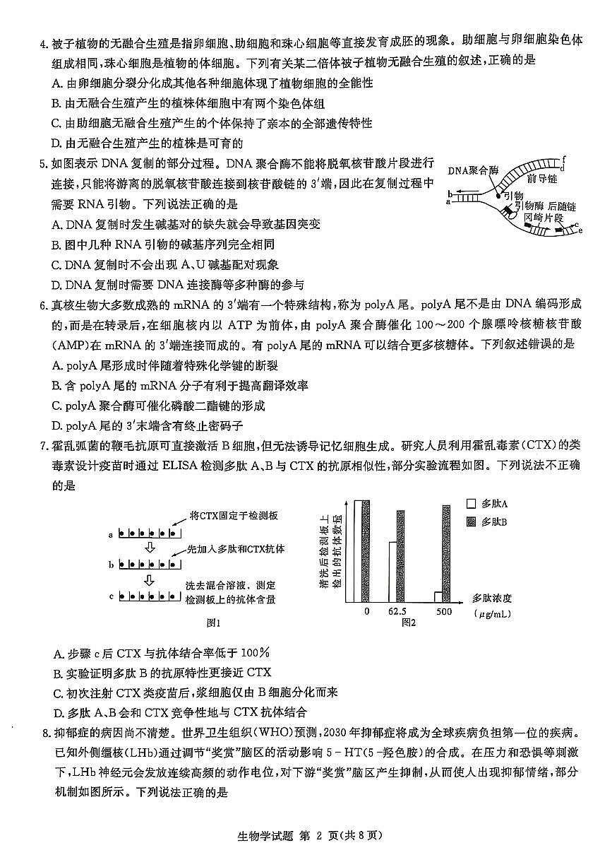 湖南省2025届高三九校联盟第二次联考生物第2页