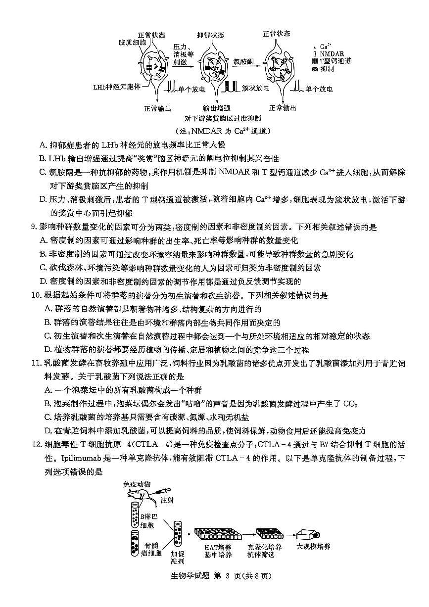 湖南省2025届高三九校联盟第二次联考生物第3页